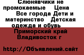 Слюнявчики не промокаемые  › Цена ­ 350 - Все города Дети и материнство » Детская одежда и обувь   . Приморский край,Владивосток г.